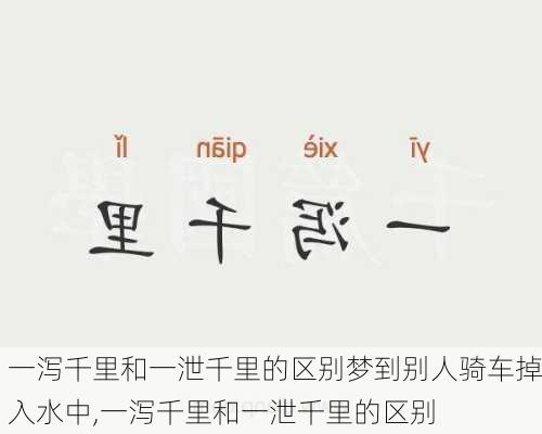 一泻千里和一泄千里的区别梦到别人骑车掉入水中,一泻千里和一泄千里的区别