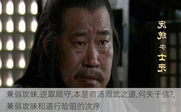 兼弱攻昧,逆取顺守,本是商汤周武之道,何失于信?,兼弱攻昧和道行险阻的次序