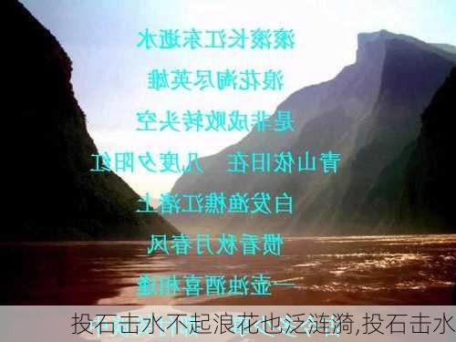 投石击水不起浪花也泛涟漪,投石击水