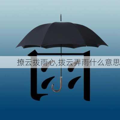 撩云拨雨心,拨云弄雨什么意思