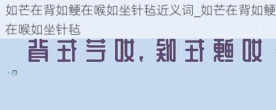 如芒在背如鲠在喉如坐针毡近义词_如芒在背如鲠在喉如坐针毡