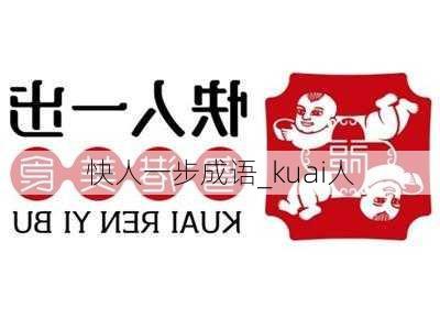 快人一步成语_kuai人