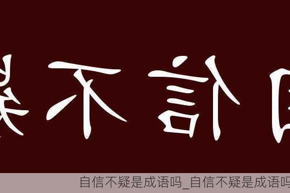 自信不疑是成语吗_自信不疑是成语吗