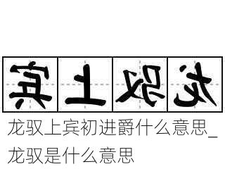 龙驭上宾初进爵什么意思_龙驭是什么意思