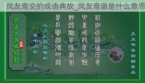 凤友鸾交的成语典故_凤友鸾谐是什么意思