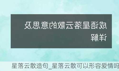 星落云散造句_星落云散可以形容爱情吗