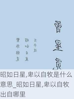 昭如日星,卑以自牧是什么意思_昭如日星,卑以自牧出自哪里