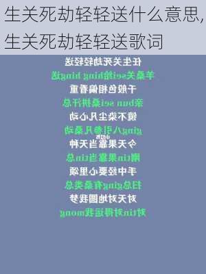 生关死劫轻轻送什么意思,生关死劫轻轻送歌词