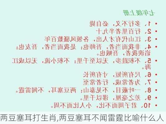 两豆塞耳打生肖,两豆塞耳不闻雷霆比喻什么人