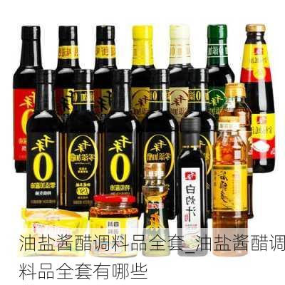 油盐酱醋调料品全套_油盐酱醋调料品全套有哪些