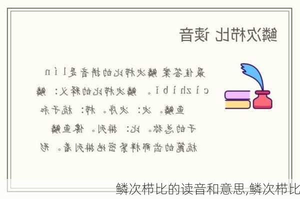 鳞次栉比的读音和意思,鳞次栉比