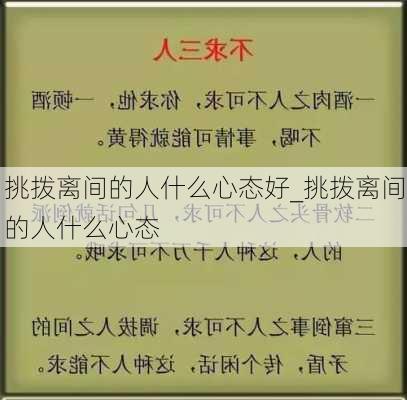 挑拨离间的人什么心态好_挑拨离间的人什么心态