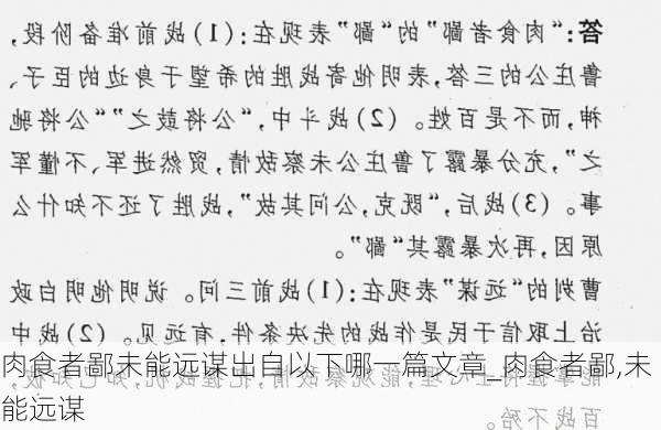 肉食者鄙未能远谋出自以下哪一篇文章_肉食者鄙,未能远谋