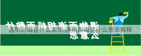 遇物则诲是什么意思,遇物则诲是什么意思解释