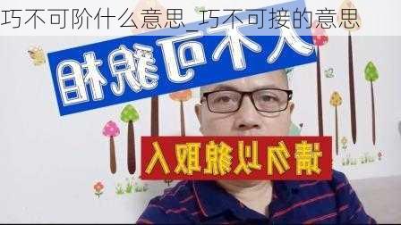 巧不可阶什么意思_巧不可接的意思