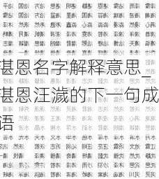 湛恩名字解释意思_湛恩汪濊的下一句成语