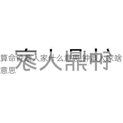 算命钟鼎人家什么意思,钟鼎人家啥意思