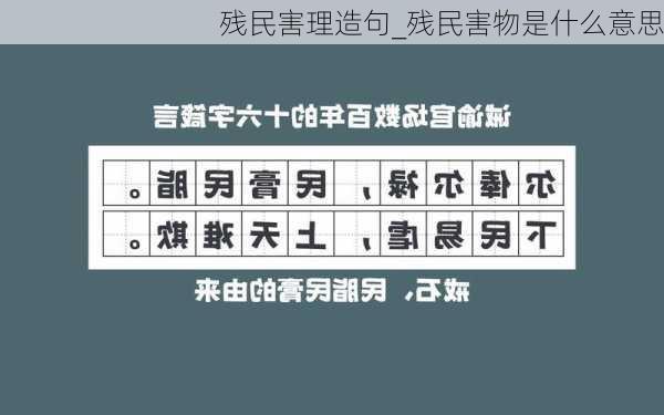 残民害理造句_残民害物是什么意思