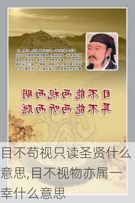 目不苟视只读圣贤什么意思,目不视物亦属一幸什么意思