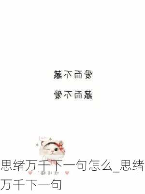 思绪万千下一句怎么_思绪万千下一句