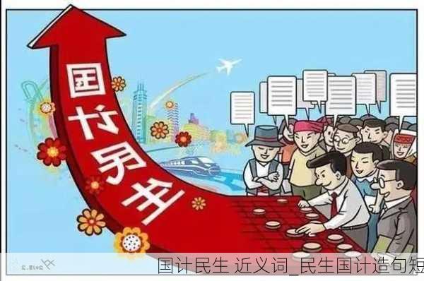 国计民生 近义词_民生国计造句短