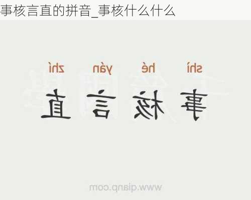 事核言直的拼音_事核什么什么