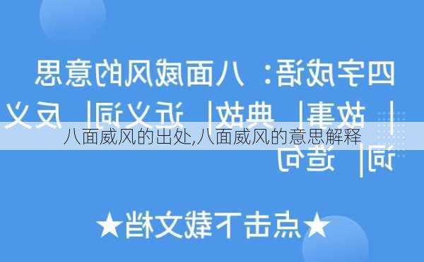 八面威风的出处,八面威风的意思解释