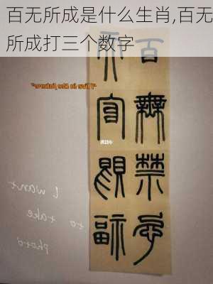 百无所成是什么生肖,百无所成打三个数字