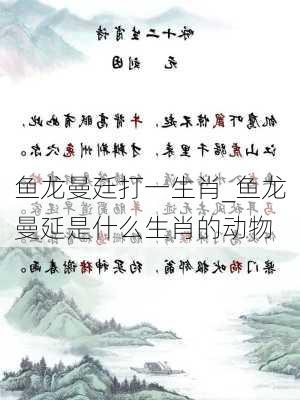 鱼龙曼廷打一生肖_鱼龙曼延是什么生肖的动物