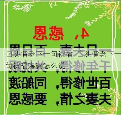 白头偕老下一句祝福_白头偕老下一句祝福媒婆怎么说