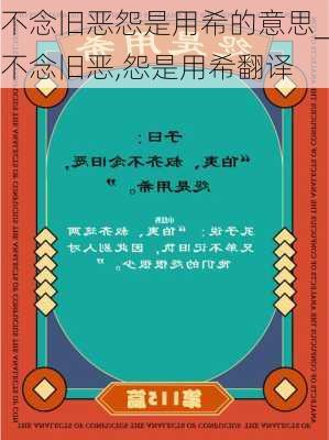 不念旧恶怨是用希的意思_不念旧恶,怨是用希翻译