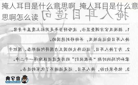 掩人耳目是什么意思啊_掩人耳目是什么意思啊怎么读