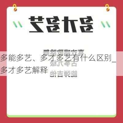 多能多艺、多才多艺有什么区别_多才多艺解释