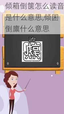 倾箱倒箧怎么读音是什么意思,倾囷倒廪什么意思