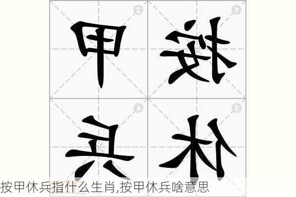 按甲休兵指什么生肖,按甲休兵啥意思