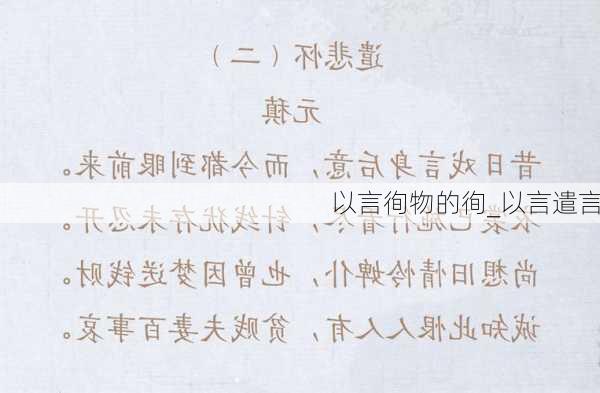 以言徇物的徇_以言遣言