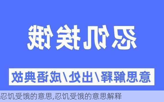 忍饥受饿的意思,忍饥受饿的意思解释