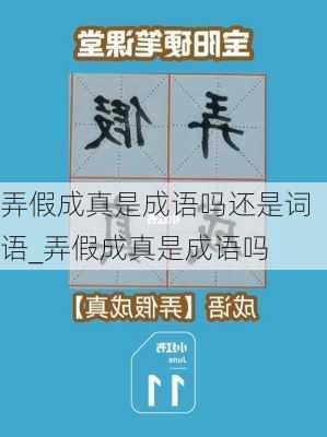 弄假成真是成语吗还是词语_弄假成真是成语吗