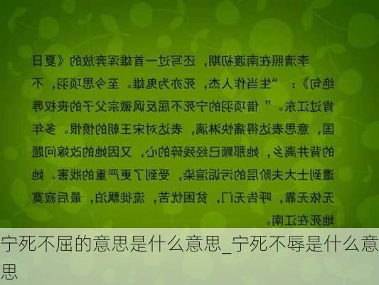 宁死不屈的意思是什么意思_宁死不辱是什么意思