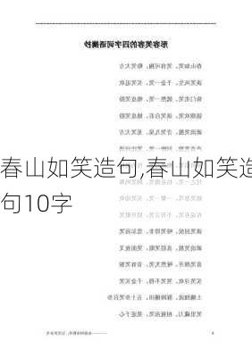 春山如笑造句,春山如笑造句10字