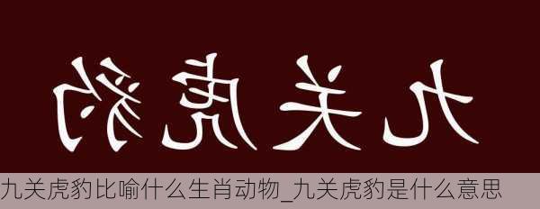 九关虎豹比喻什么生肖动物_九关虎豹是什么意思