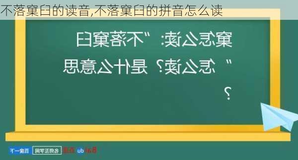 不落窠臼的读音,不落窠臼的拼音怎么读