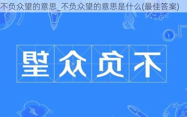 不负众望的意思_不负众望的意思是什么(最佳答案)