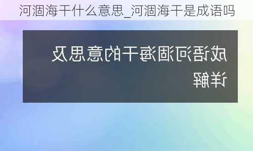 河涸海干什么意思_河涸海干是成语吗