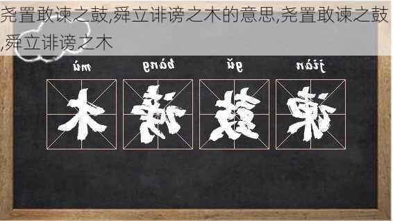 尧置敢谏之鼓,舜立诽谤之木的意思,尧置敢谏之鼓,舜立诽谤之木