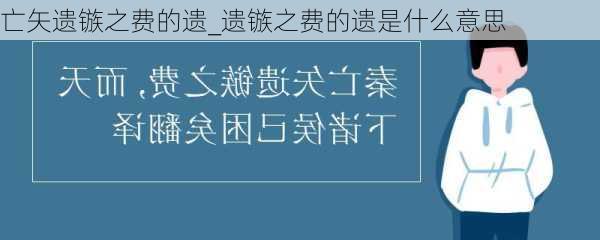 亡矢遗镞之费的遗_遗镞之费的遗是什么意思