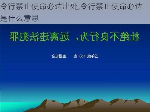 令行禁止使命必达出处,令行禁止使命必达是什么意思