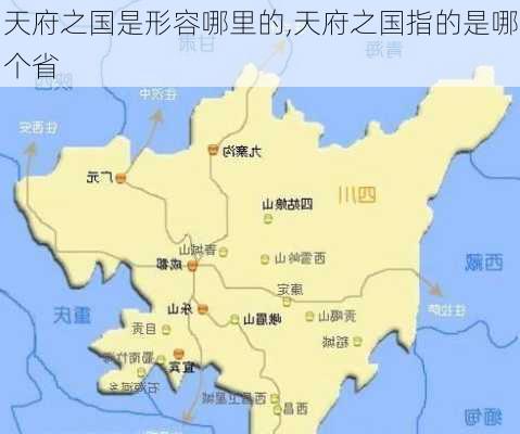 天府之国是形容哪里的,天府之国指的是哪个省