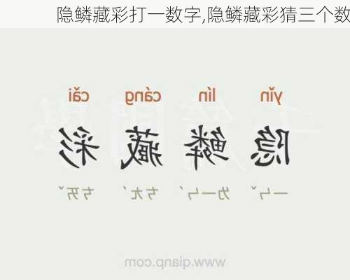 隐鳞藏彩打一数字,隐鳞藏彩猜三个数