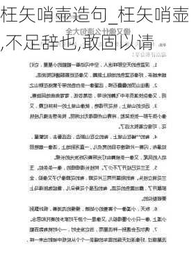 枉矢哨壶造句_枉矢哨壶,不足辞也,敢固以请